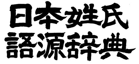 日本 人名|名字の由来、語源、分布